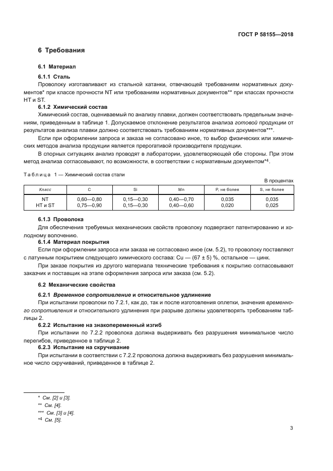 ГОСТ Р 58155-2018