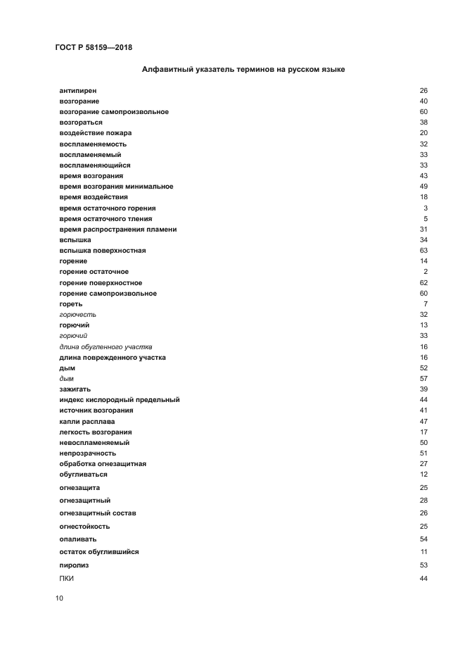 ГОСТ Р 58159-2018