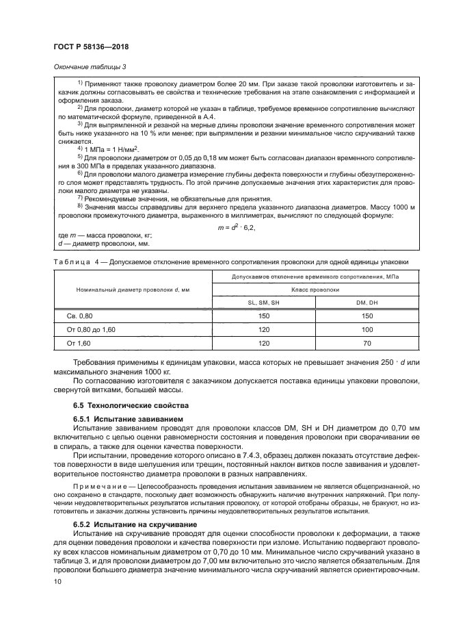 ГОСТ Р 58136-2018