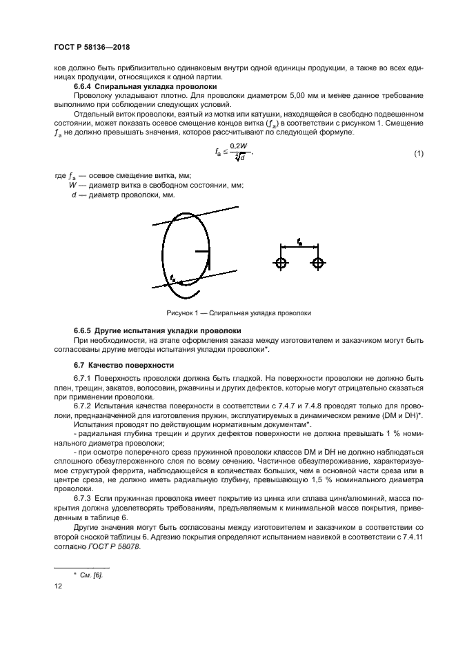 ГОСТ Р 58136-2018