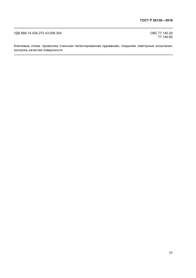 ГОСТ Р 58136-2018