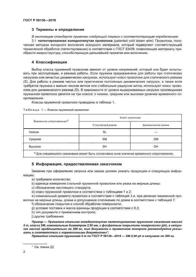 ГОСТ Р 58136-2018