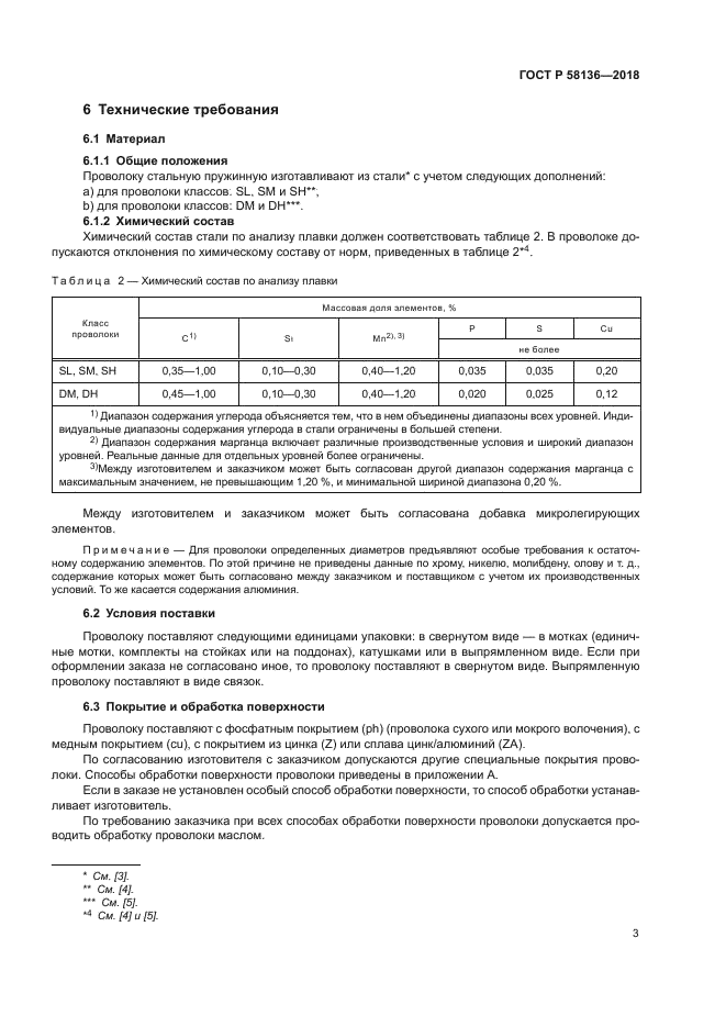 ГОСТ Р 58136-2018