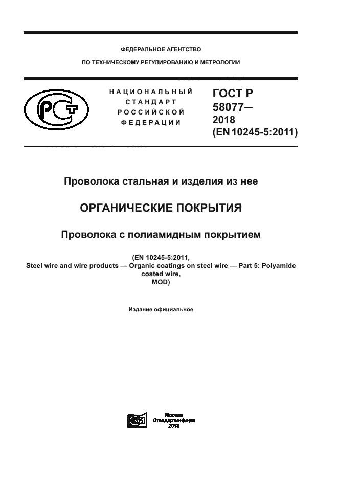 ГОСТ Р 58077-2018