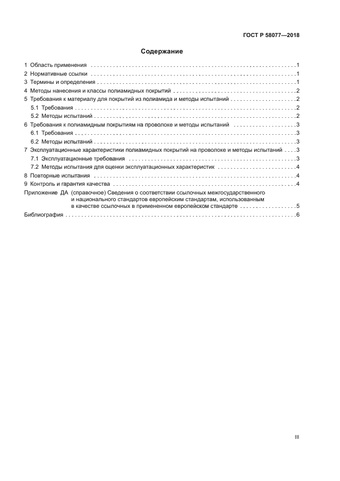 ГОСТ Р 58077-2018