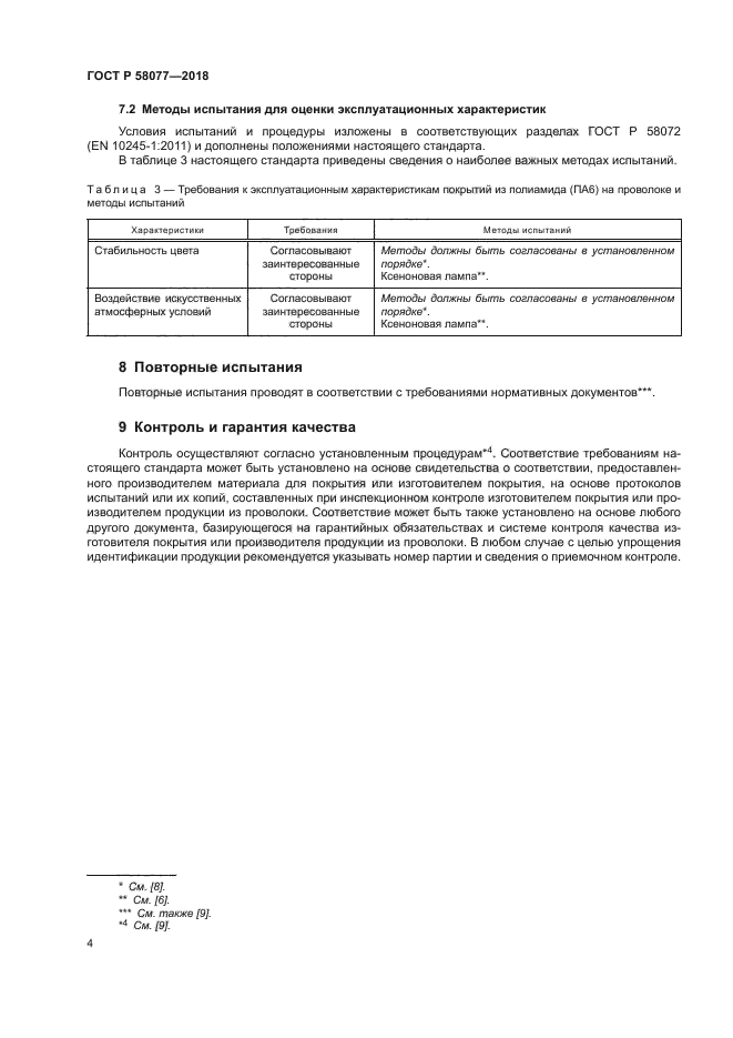 ГОСТ Р 58077-2018