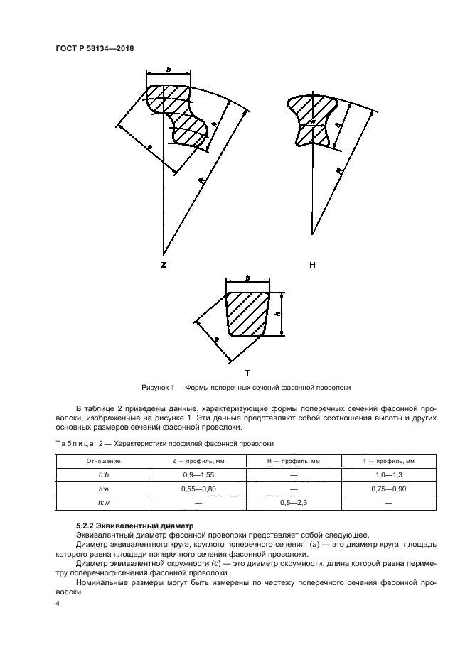 ГОСТ Р 58134-2018