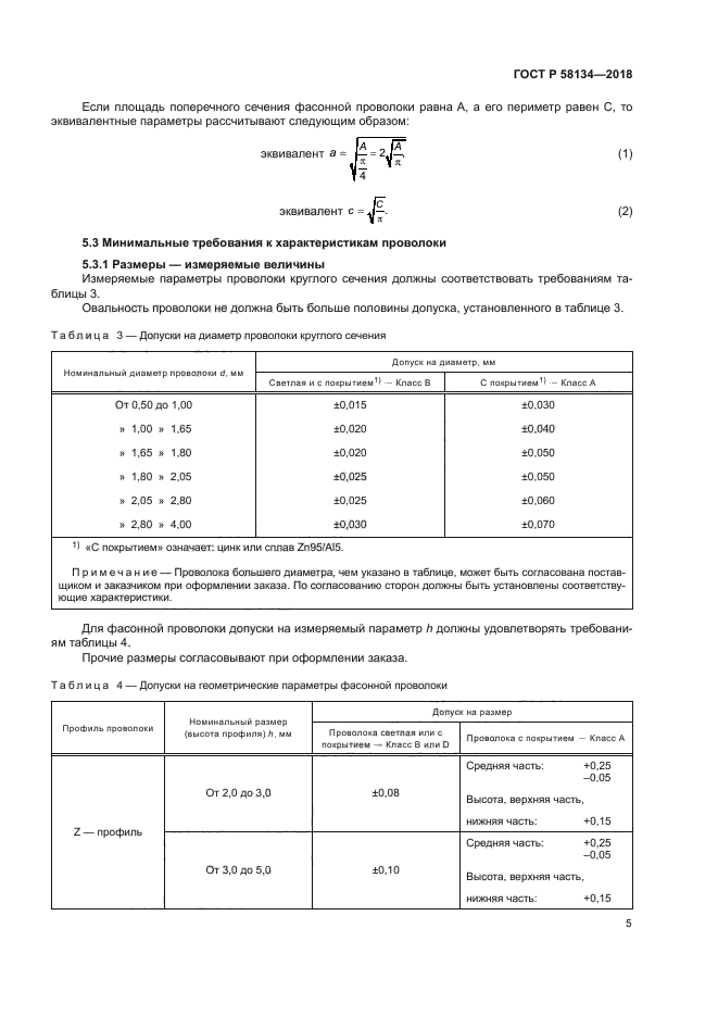 ГОСТ Р 58134-2018