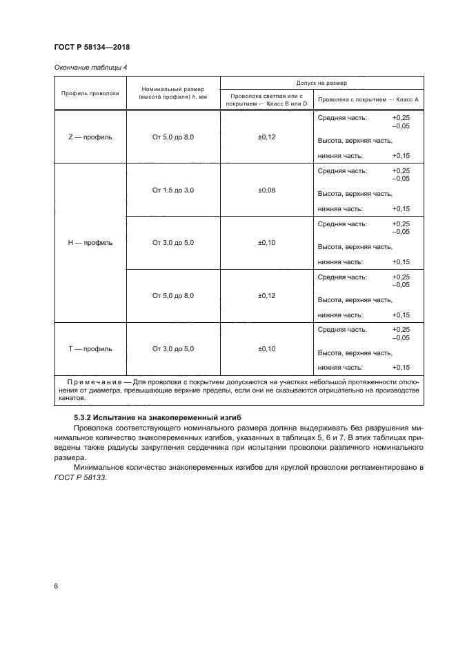 ГОСТ Р 58134-2018