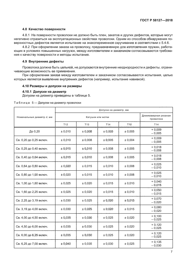 ГОСТ Р 58127-2018