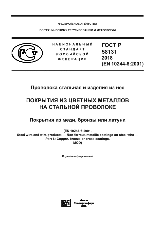 ГОСТ Р 58131-2018