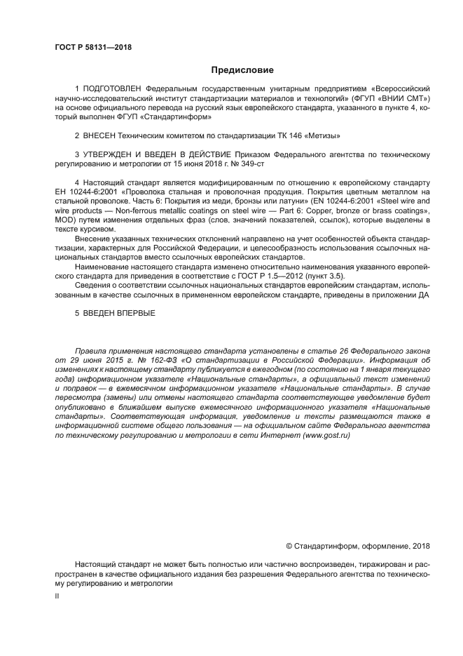 ГОСТ Р 58131-2018