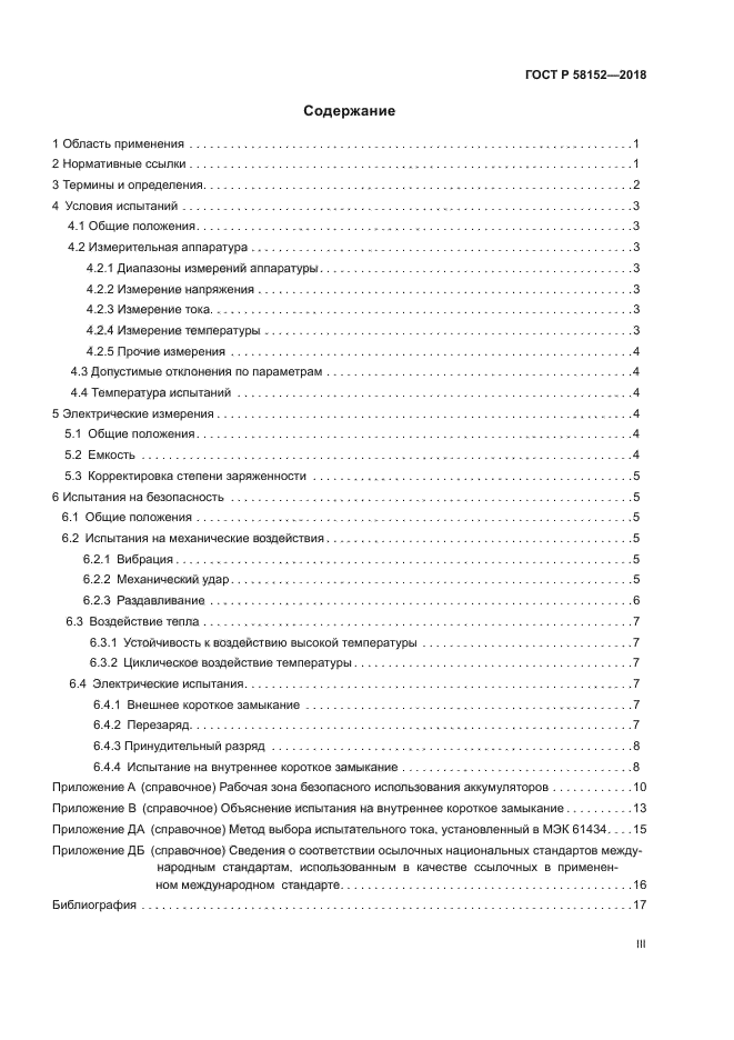 ГОСТ Р 58152-2018