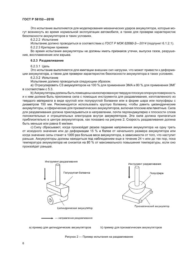 ГОСТ Р 58152-2018