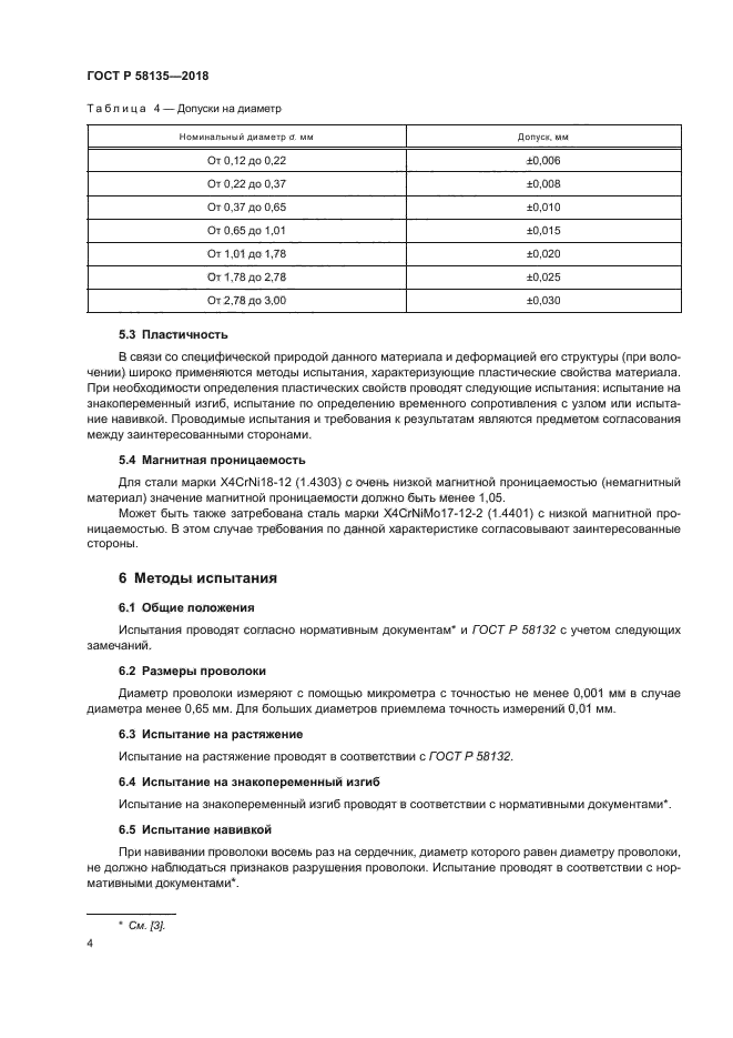 ГОСТ Р 58135-2018