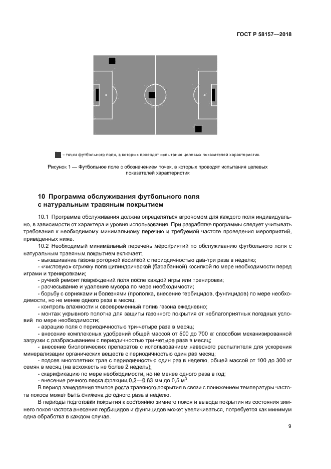 ГОСТ Р 58157-2018