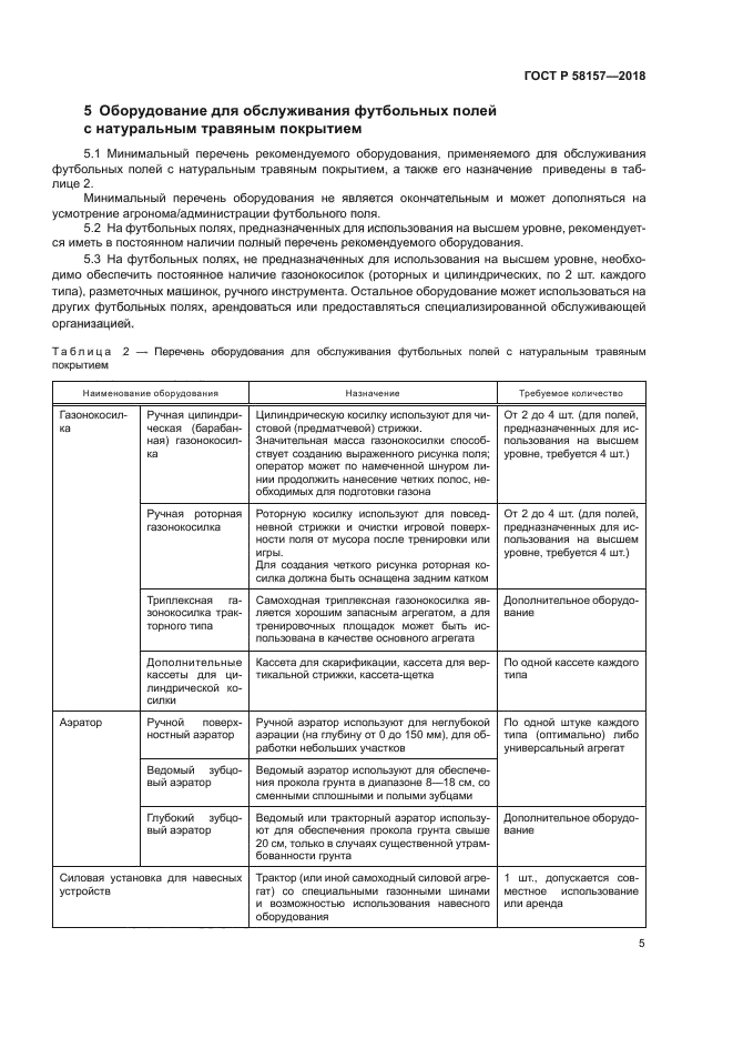 ГОСТ Р 58157-2018