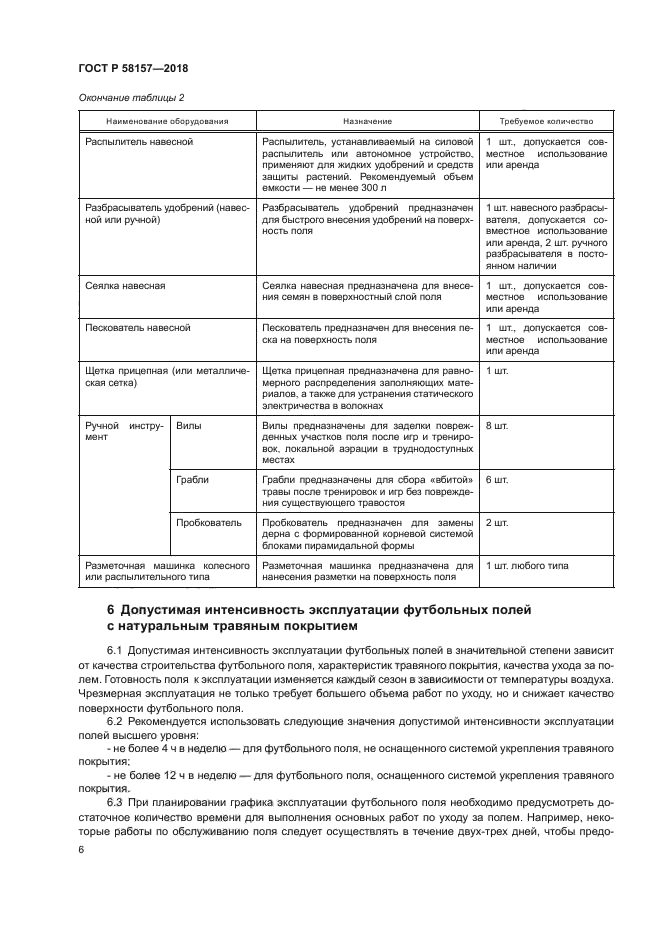 ГОСТ Р 58157-2018