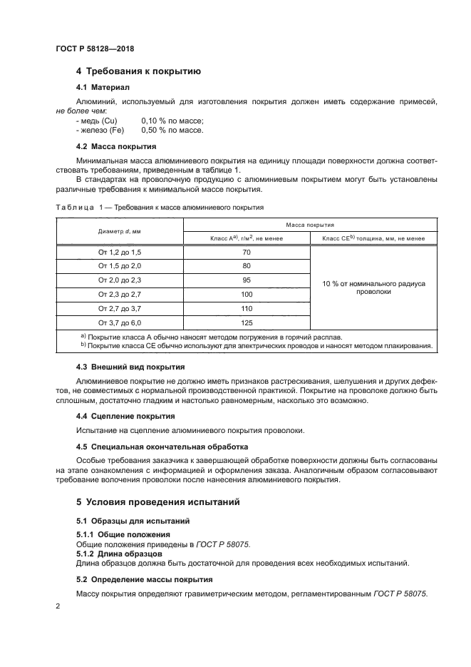 ГОСТ Р 58128-2018