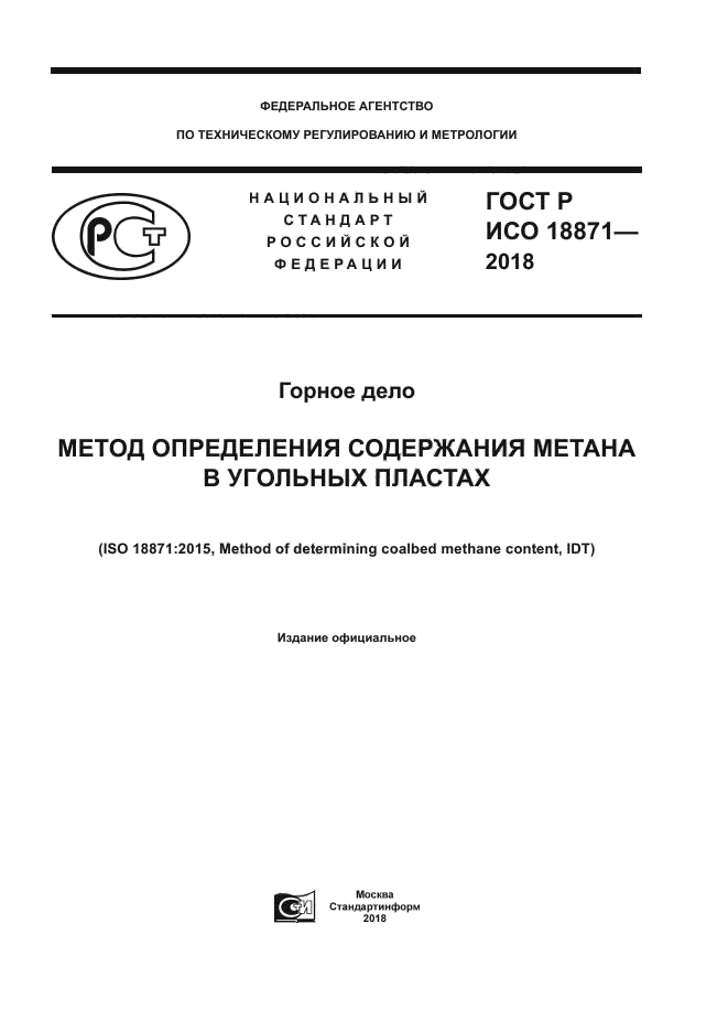 ГОСТ Р ИСО 18871-2018