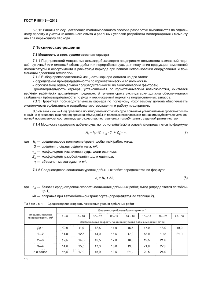 ГОСТ Р 58148-2018