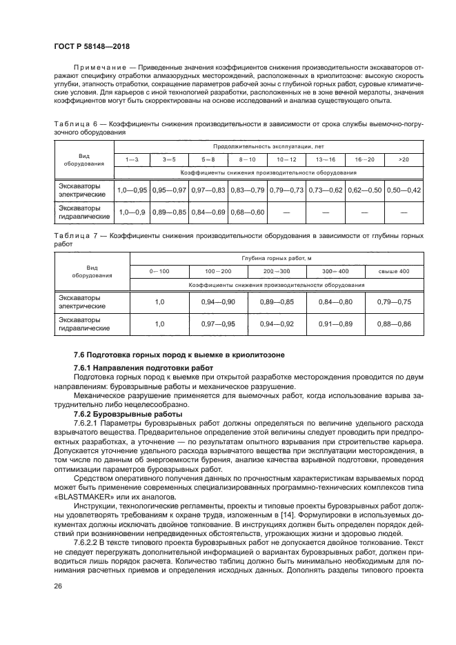 ГОСТ Р 58148-2018