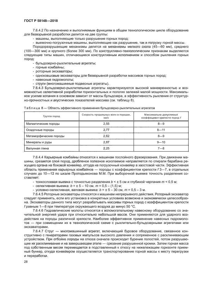 ГОСТ Р 58148-2018