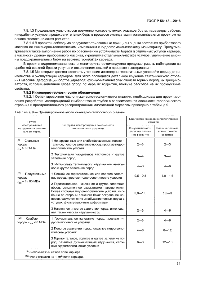 ГОСТ Р 58148-2018