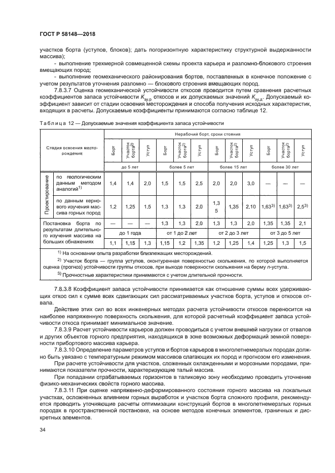 ГОСТ Р 58148-2018