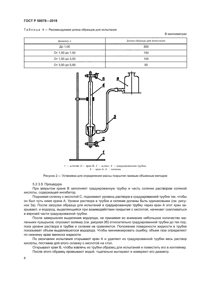 ГОСТ Р 58078-2018