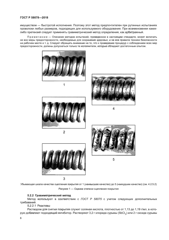 ГОСТ Р 58078-2018