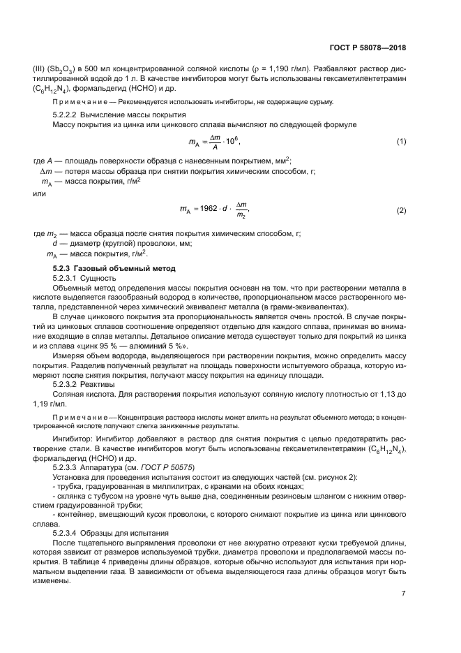 ГОСТ Р 58078-2018