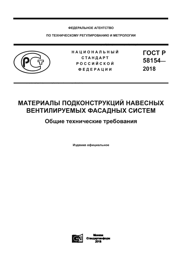 ГОСТ Р 58154-2018