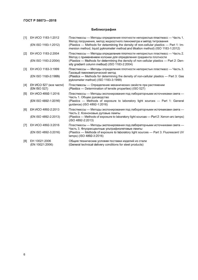 ГОСТ Р 58073-2018