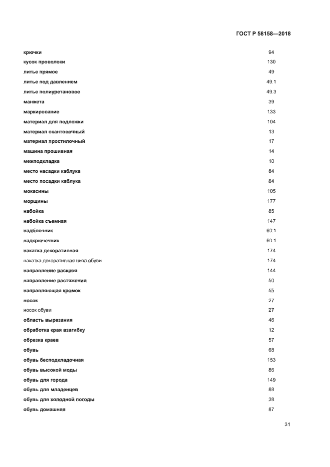 ГОСТ Р 58158-2018