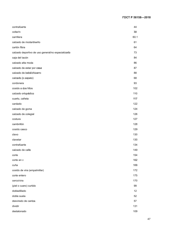 ГОСТ Р 58158-2018