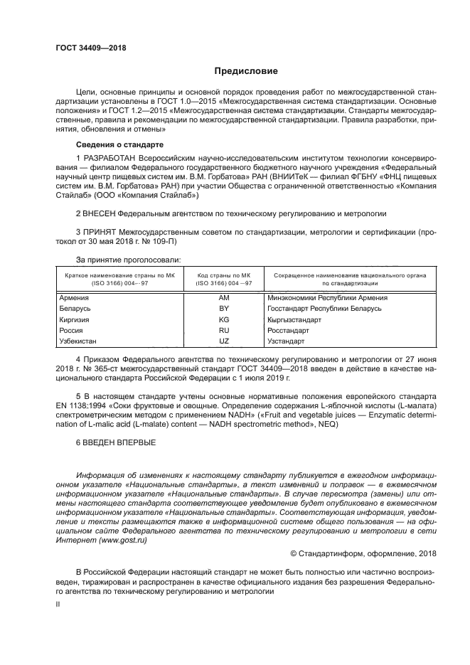 ГОСТ 34409-2018