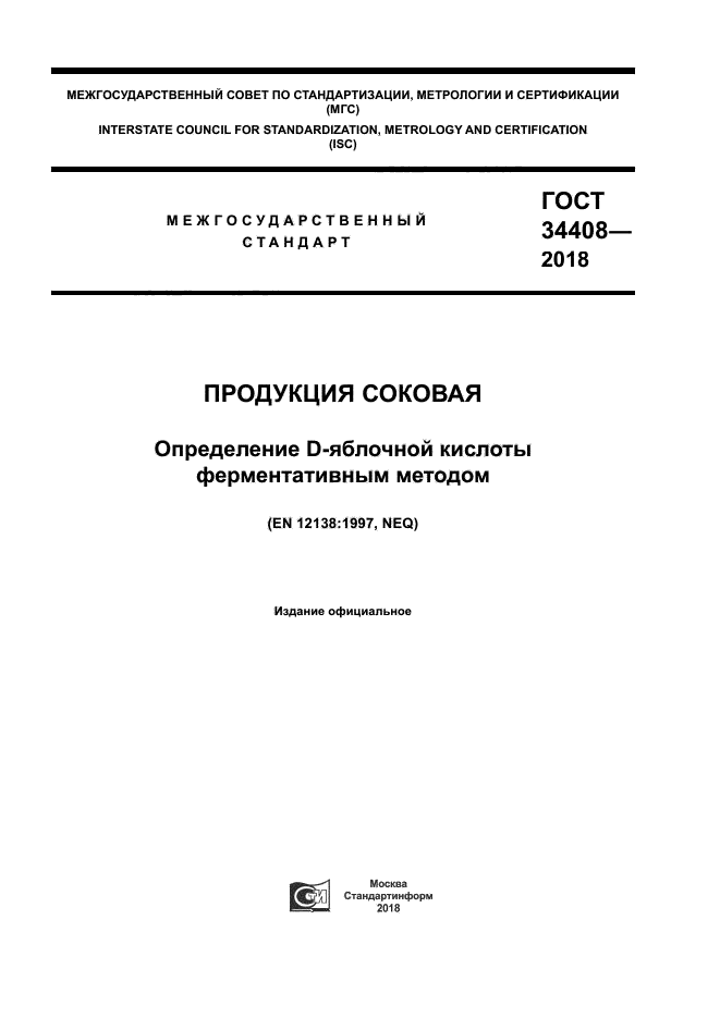 ГОСТ 34408-2018