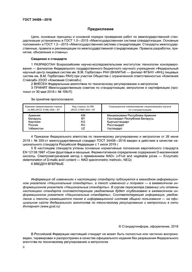 ГОСТ 34408-2018