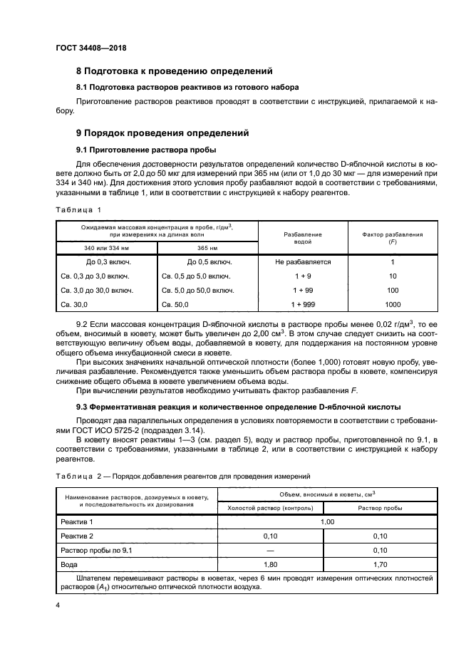 ГОСТ 34408-2018