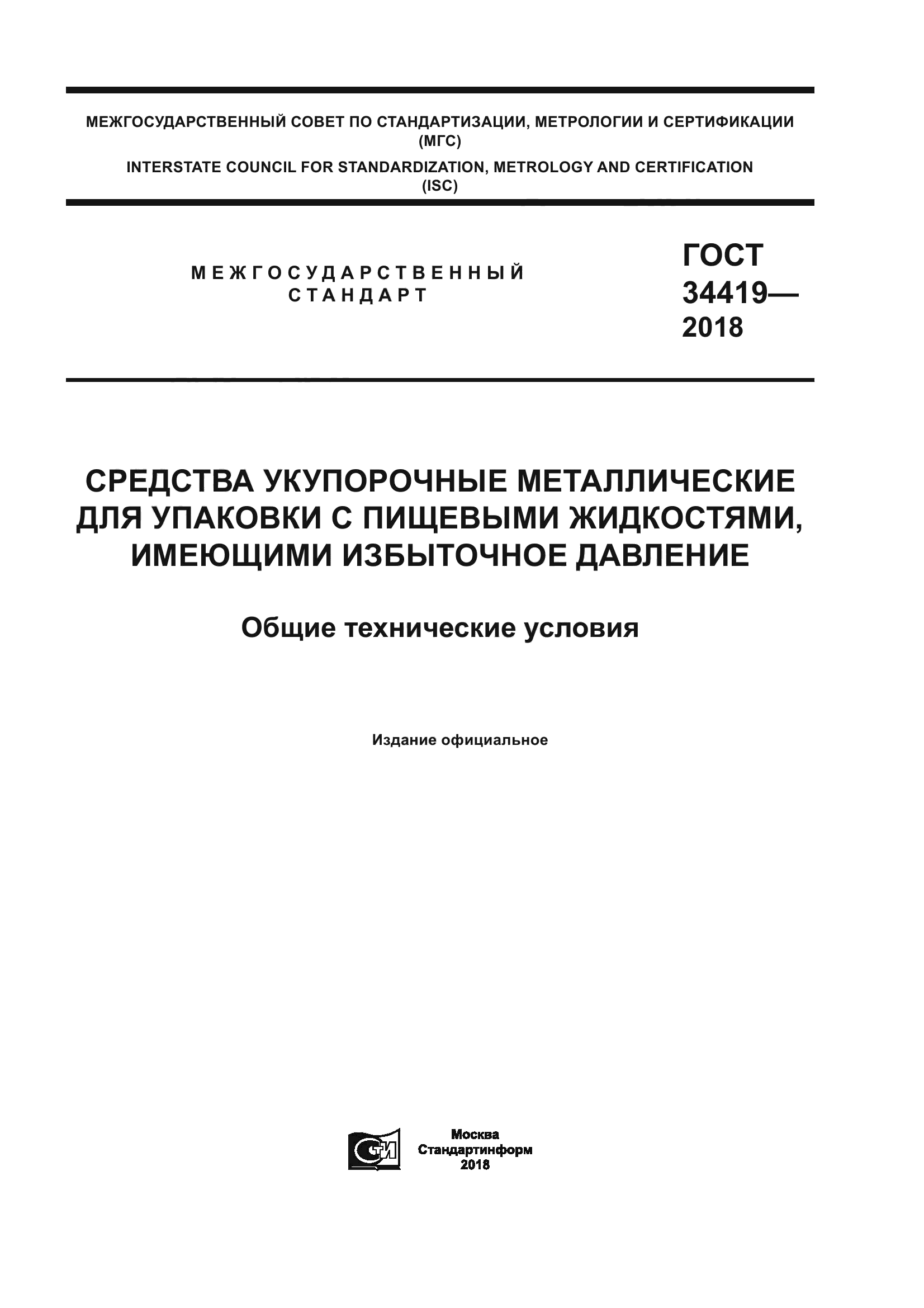 ГОСТ 34419-2018