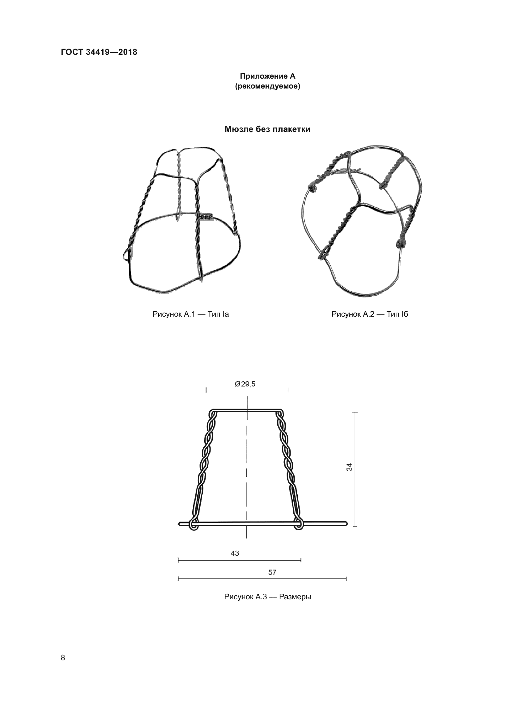 ГОСТ 34419-2018