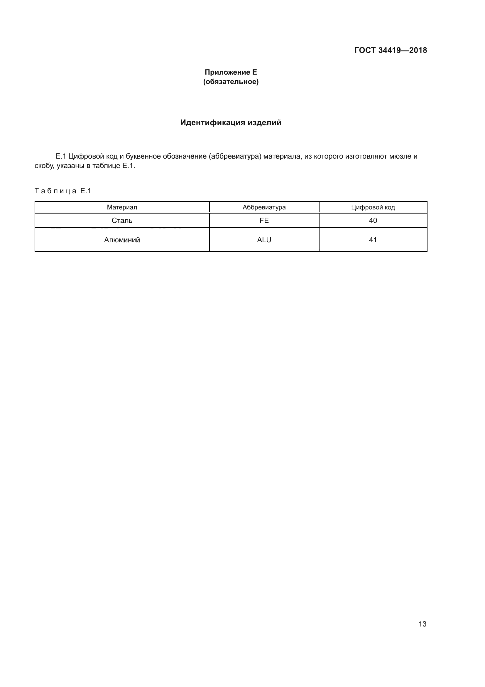 ГОСТ 34419-2018