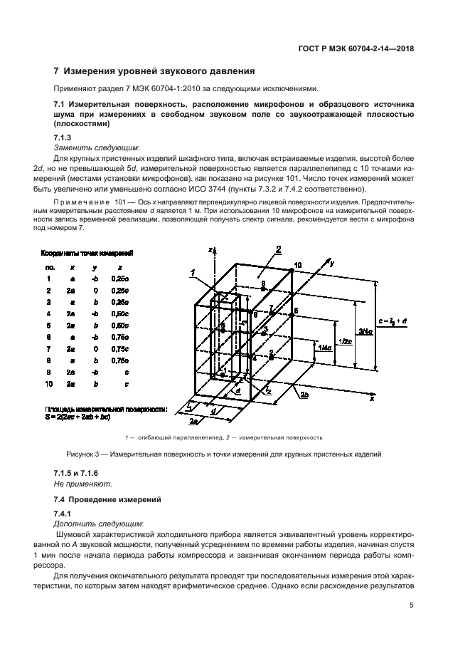 ГОСТ Р МЭК 60704-2-14-2018