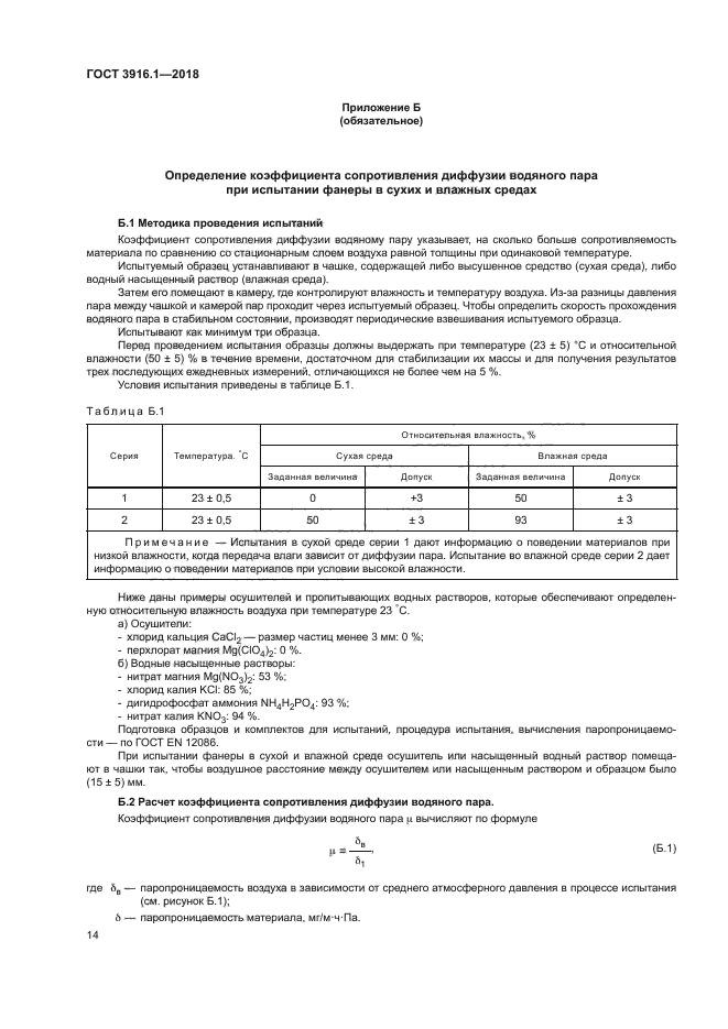 ГОСТ 3916.1-2018