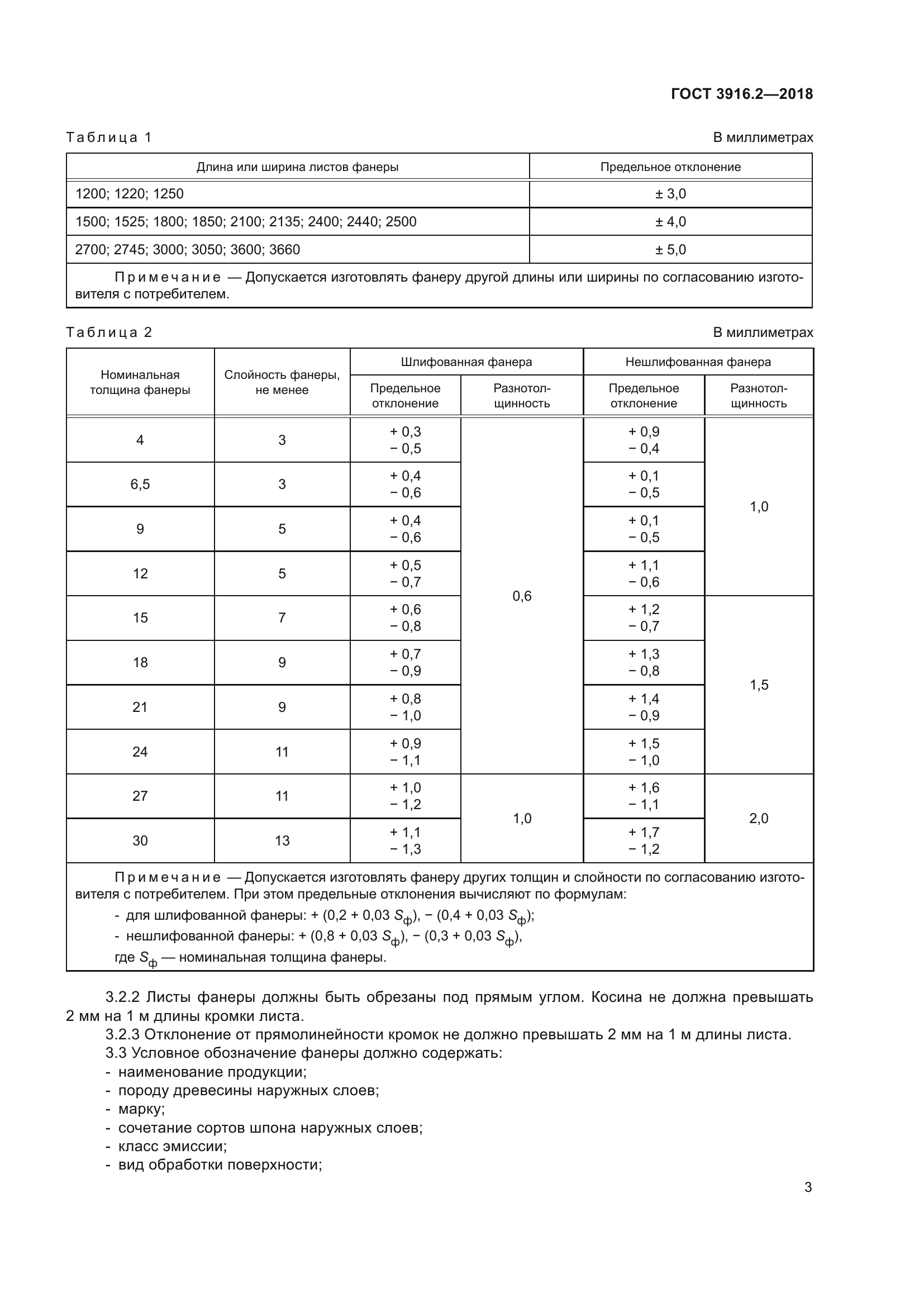 ГОСТ 3916.2-2018