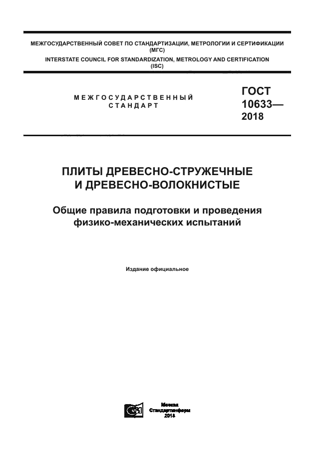 ГОСТ 10633-2018