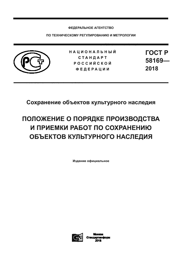 ГОСТ Р 58169-2018