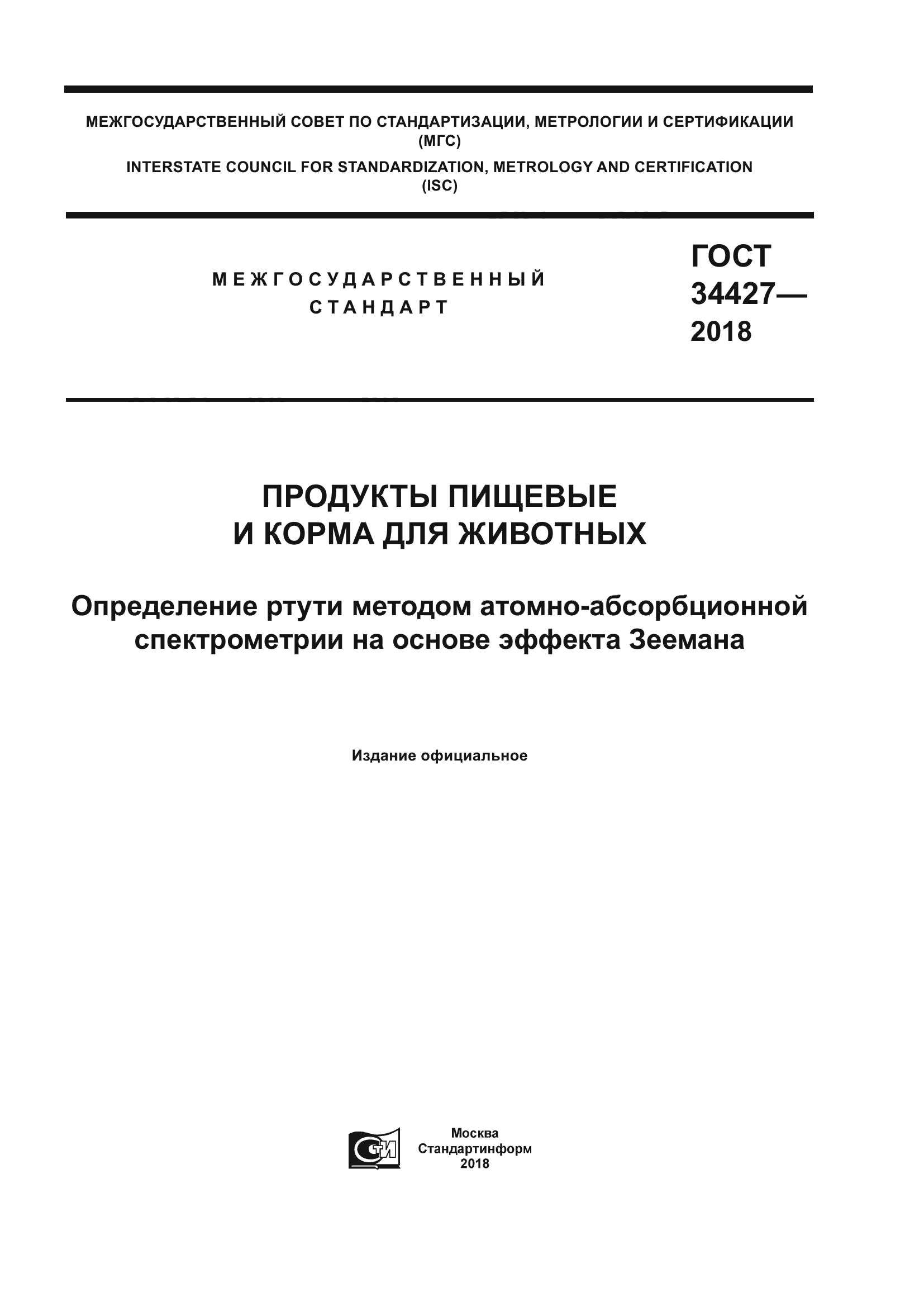 ГОСТ 34427-2018