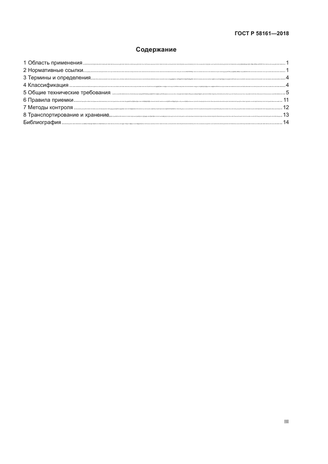 ГОСТ Р 58161-2018